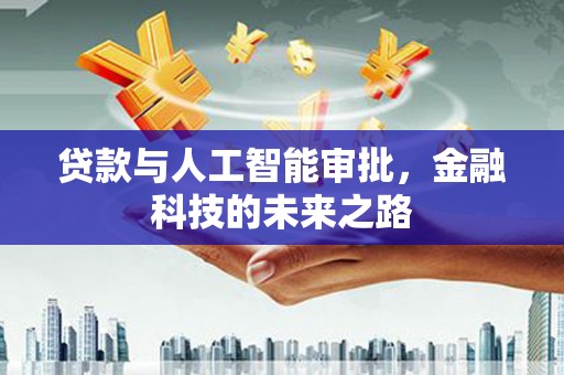 盐田贷款与人工智能审批，金融科技的未来之路