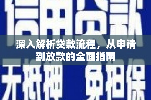 盐田深入解析贷款流程，从申请到放款的全面指南