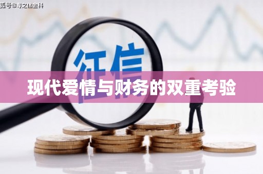 盐田现代爱情与财务的双重考验