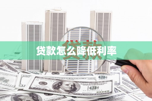 盐田贷款怎么降低利率