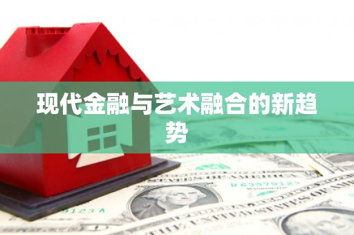 盐田现代金融与艺术融合的新趋势