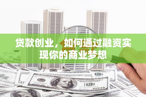 盐田贷款创业，如何通过融资实现你的商业梦想