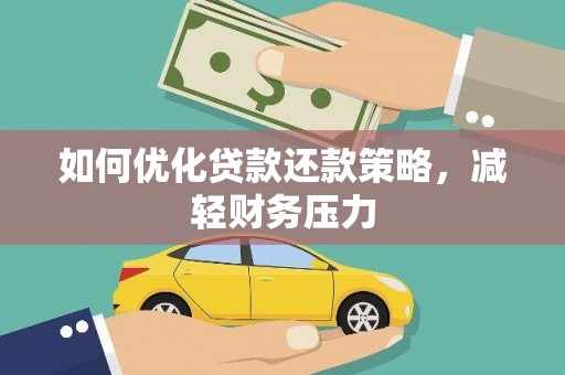 盐田如何优化贷款还款策略，减轻财务压力