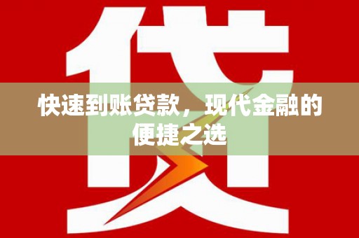 盐田快速到账贷款，现代金融的便捷之选