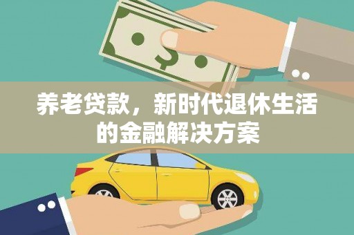 盐田养老贷款，新时代退休生活的金融解决方案