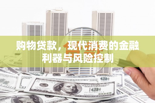 盐田购物贷款，现代消费的金融利器与风险控制