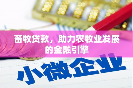 盐田畜牧贷款，助力农牧业发展的金融引擎