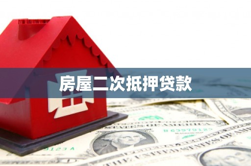 盐田房屋二次抵押贷款