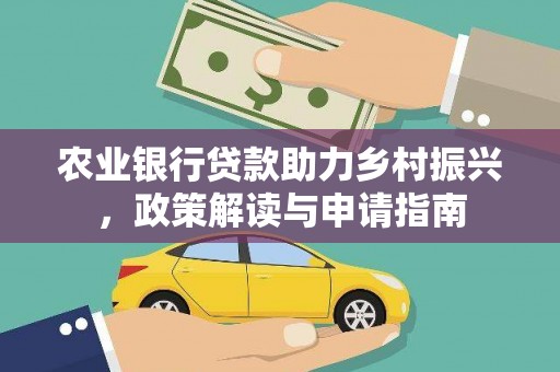 盐田农业银行贷款助力乡村振兴，政策解读与申请指南