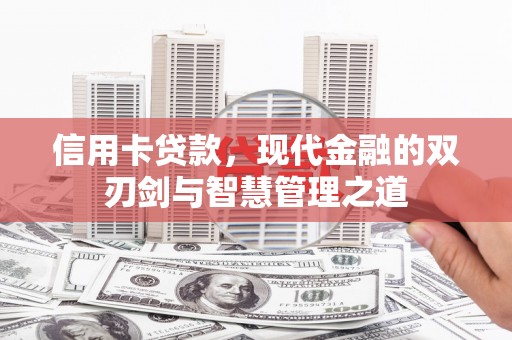 盐田信用卡贷款，现代金融的双刃剑与智慧管理之道
