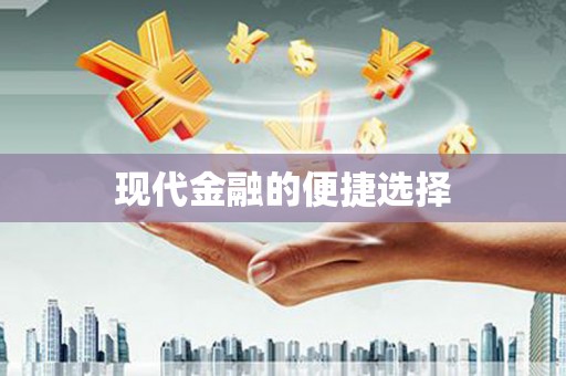 盐田现代金融的便捷选择