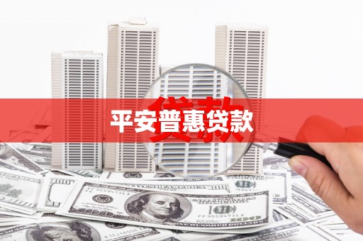 盐田平安普惠贷款