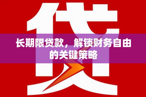 盐田长期限贷款，解锁财务自由的关键策略
