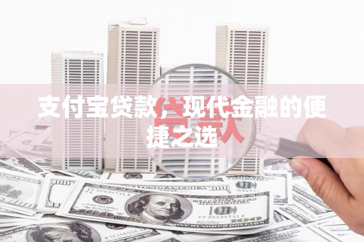 盐田支付宝贷款，现代金融的便捷之选