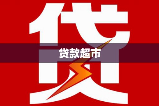 盐田贷款超市