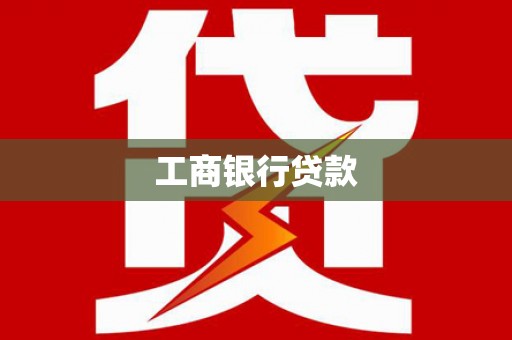 盐田工商银行贷款