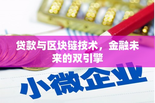 盐田贷款与区块链技术，金融未来的双引擎