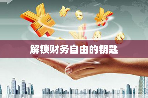 盐田解锁财务自由的钥匙