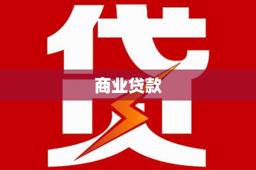 盐田商业贷款
