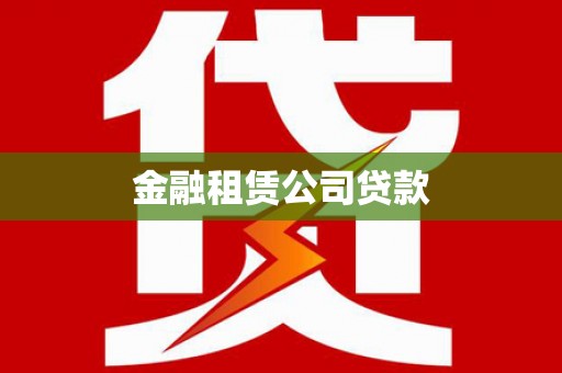 盐田金融租赁公司贷款