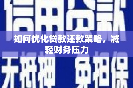 盐田如何优化贷款还款策略，减轻财务压力