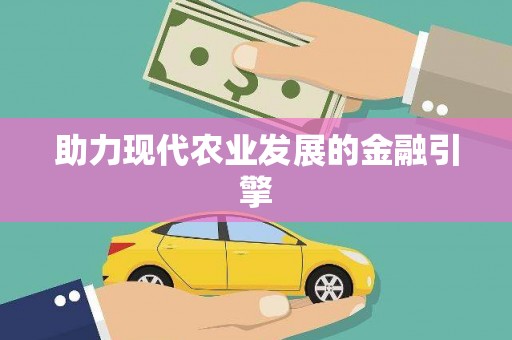 盐田助力现代农业发展的金融引擎