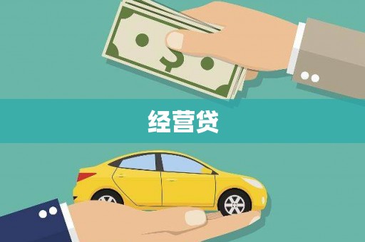 盐田经营贷