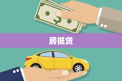 盐田房抵贷