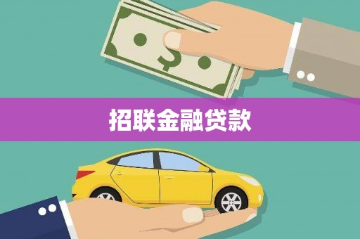 盐田招联金融贷款