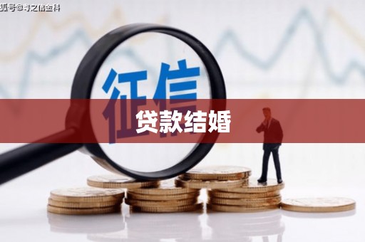 盐田贷款结婚