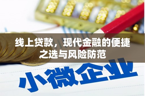 盐田线上贷款，现代金融的便捷之选与风险防范