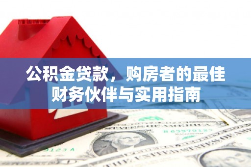 盐田公积金贷款，购房者的最佳财务伙伴与实用指南