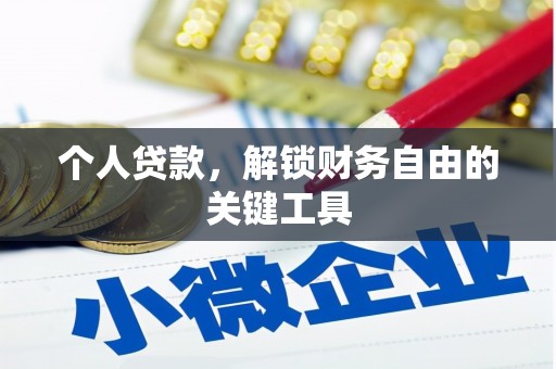 盐田个人贷款，解锁财务自由的关键工具