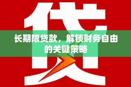 盐田长期限贷款，解锁财务自由的关键策略