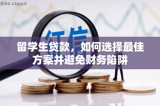 盐田留学生贷款，如何选择最佳方案并避免财务陷阱