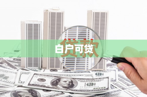 盐田白户可贷
