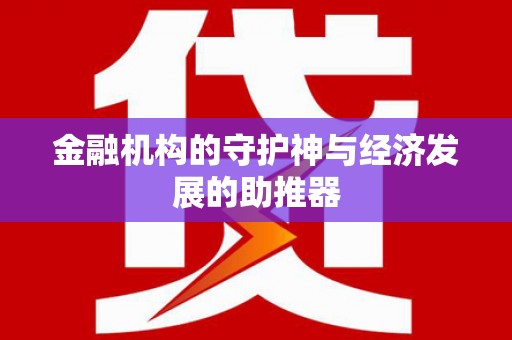 盐田金融机构的守护神与经济发展的助推器