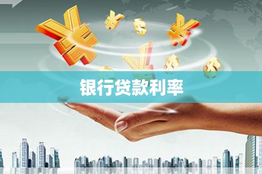 盐田银行贷款利率