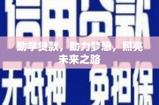 盐田助学贷款，助力梦想，照亮未来之路