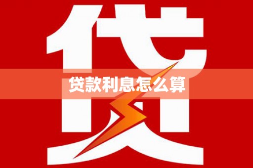 盐田贷款利息怎么算