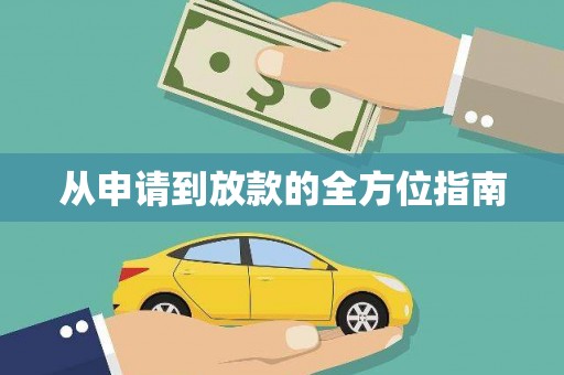 盐田从申请到放款的全方位指南