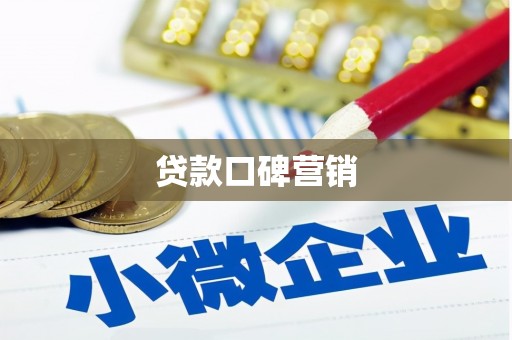 盐田贷款口碑营销