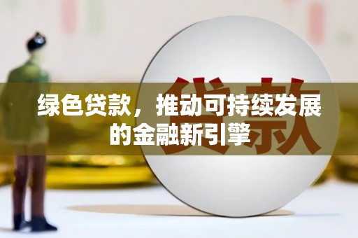 盐田绿色贷款，推动可持续发展的金融新引擎