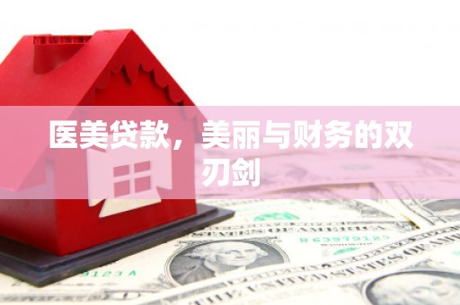 盐田医美贷款，美丽与财务的双刃剑