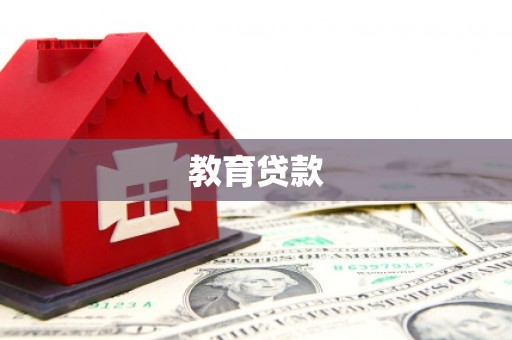 盐田教育贷款
