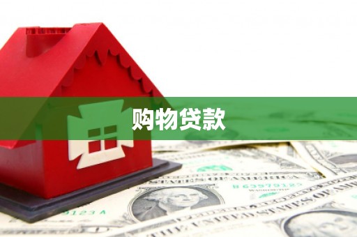 盐田购物贷款