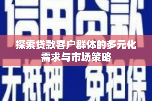 盐田探索贷款客户群体的多元化需求与市场策略