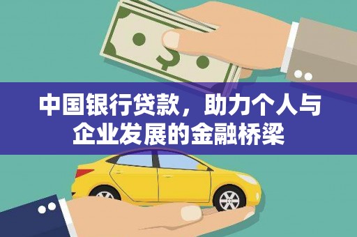 盐田中国银行贷款，助力个人与企业发展的金融桥梁