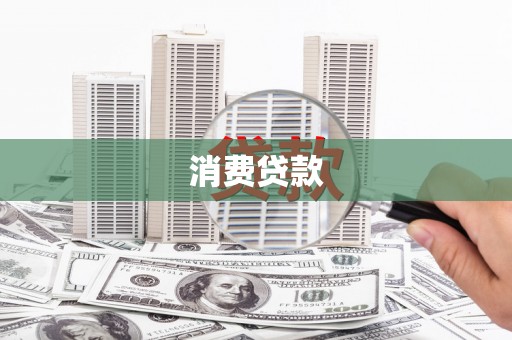 盐田消费贷款