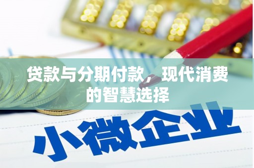 盐田贷款与分期付款，现代消费的智慧选择